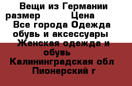 Вещи из Германии размер 36-38 › Цена ­ 700 - Все города Одежда, обувь и аксессуары » Женская одежда и обувь   . Калининградская обл.,Пионерский г.